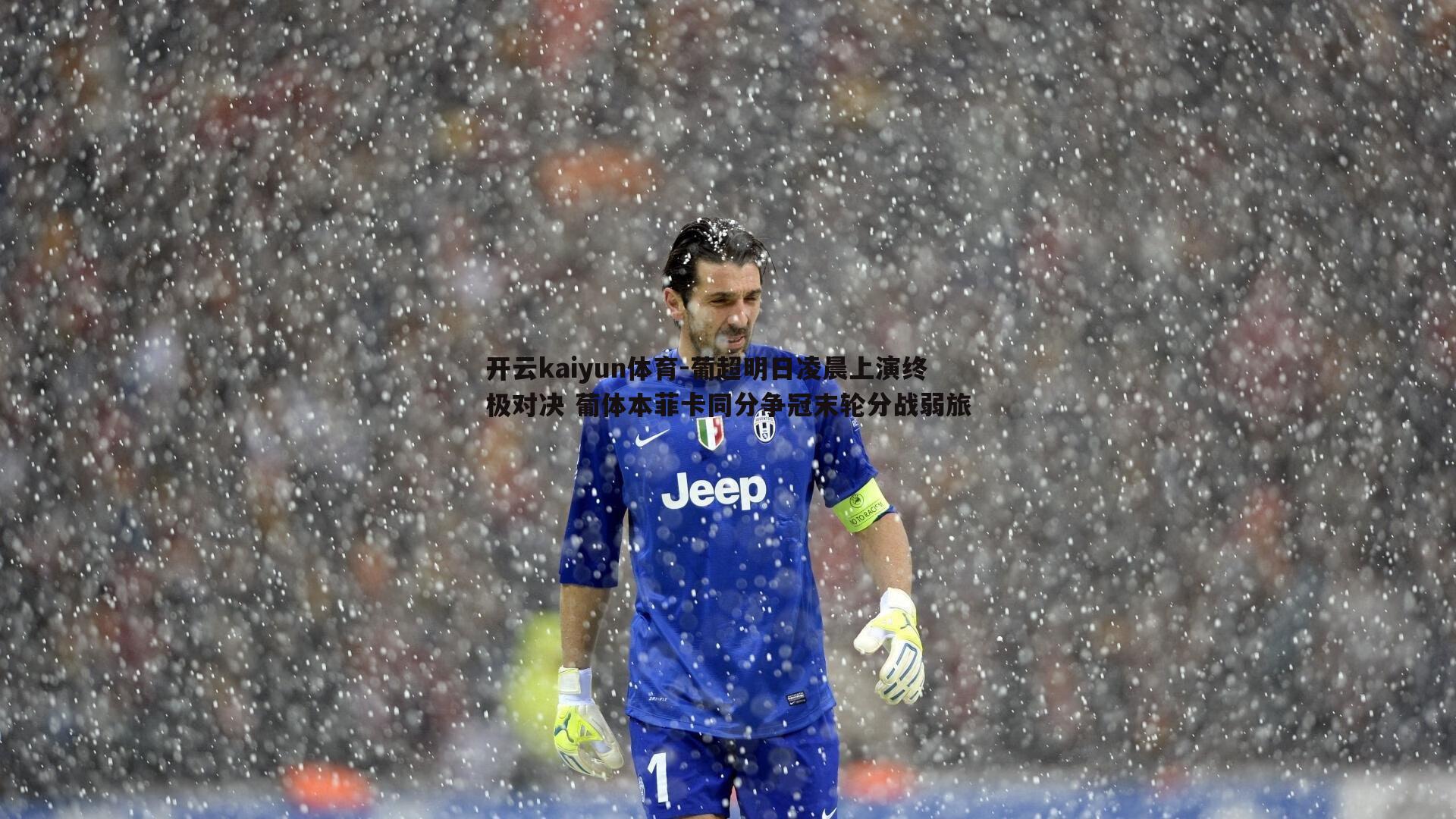 葡超明日凌晨上演终极对决 葡体本菲卡同分争冠末轮分战弱旅