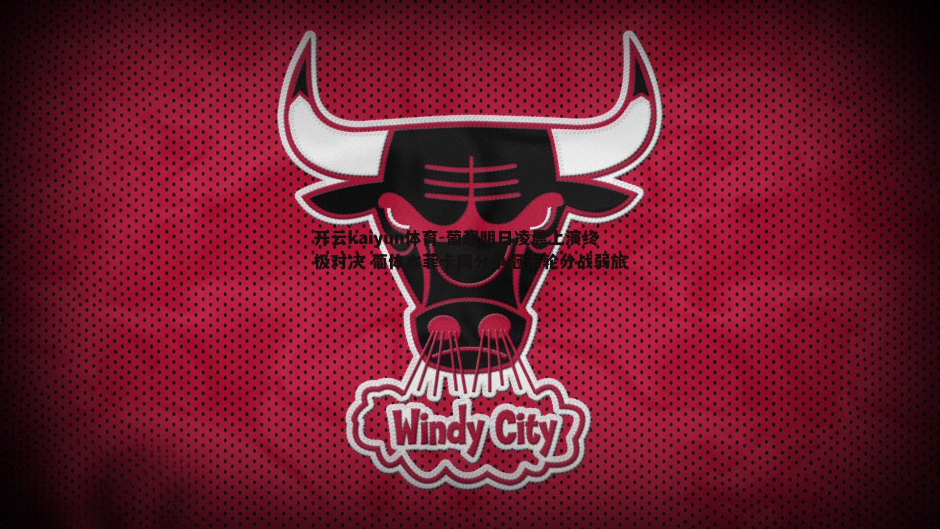 葡超明日凌晨上演终极对决 葡体本菲卡同分争冠末轮分战弱旅