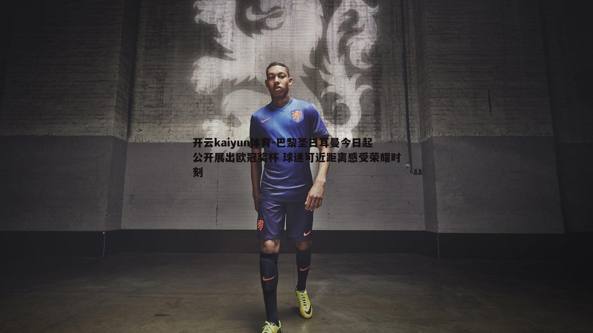 巴黎圣日耳曼今日起公开展出欧冠奖杯 球迷可近距离感受荣耀时刻