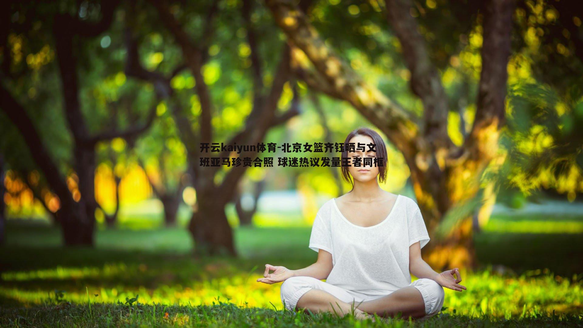 北京女篮齐钰晒与文班亚马珍贵合照 球迷热议发量王者同框