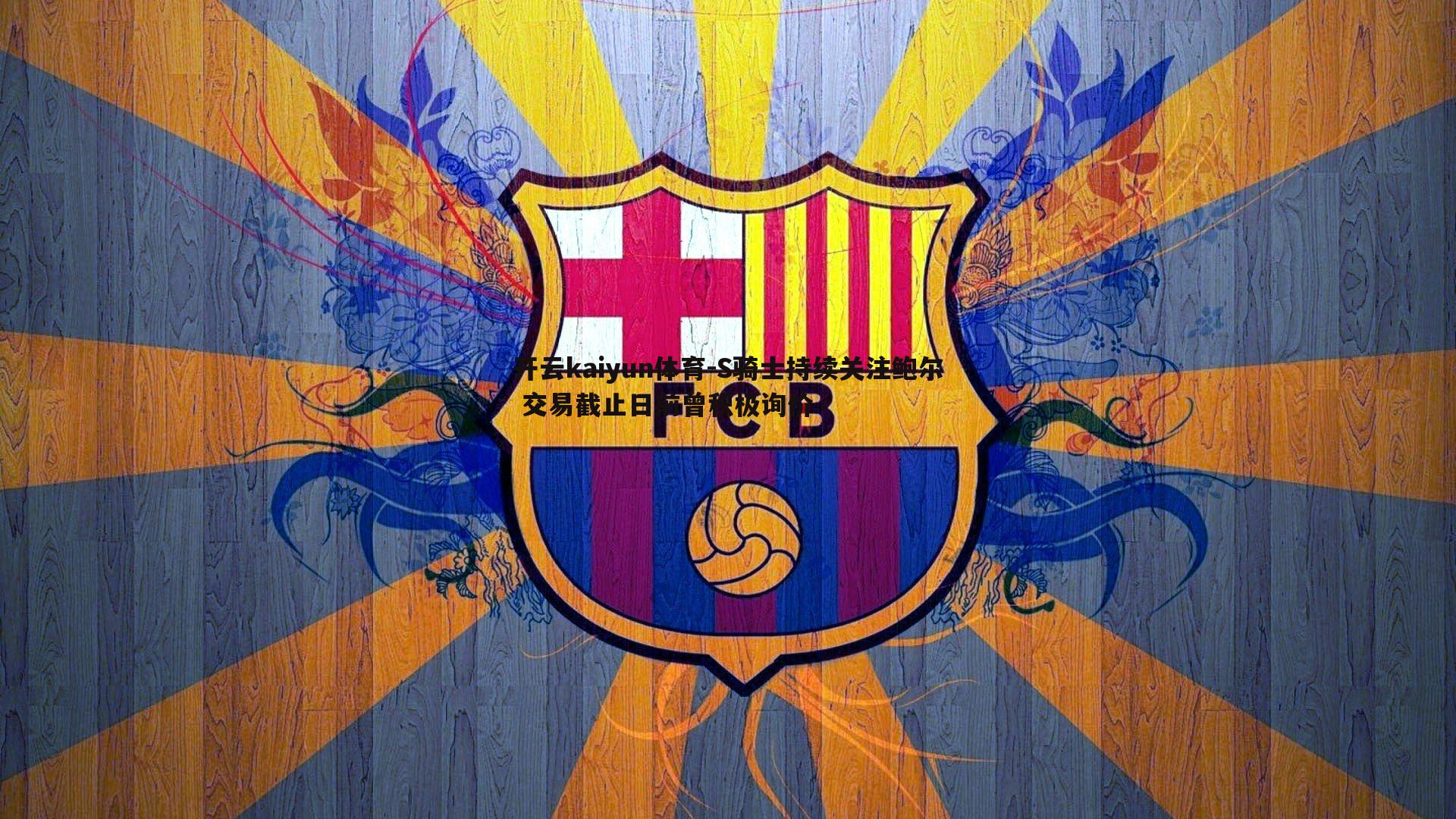 S骑士持续关注鲍尔 交易截止日前曾积极询价