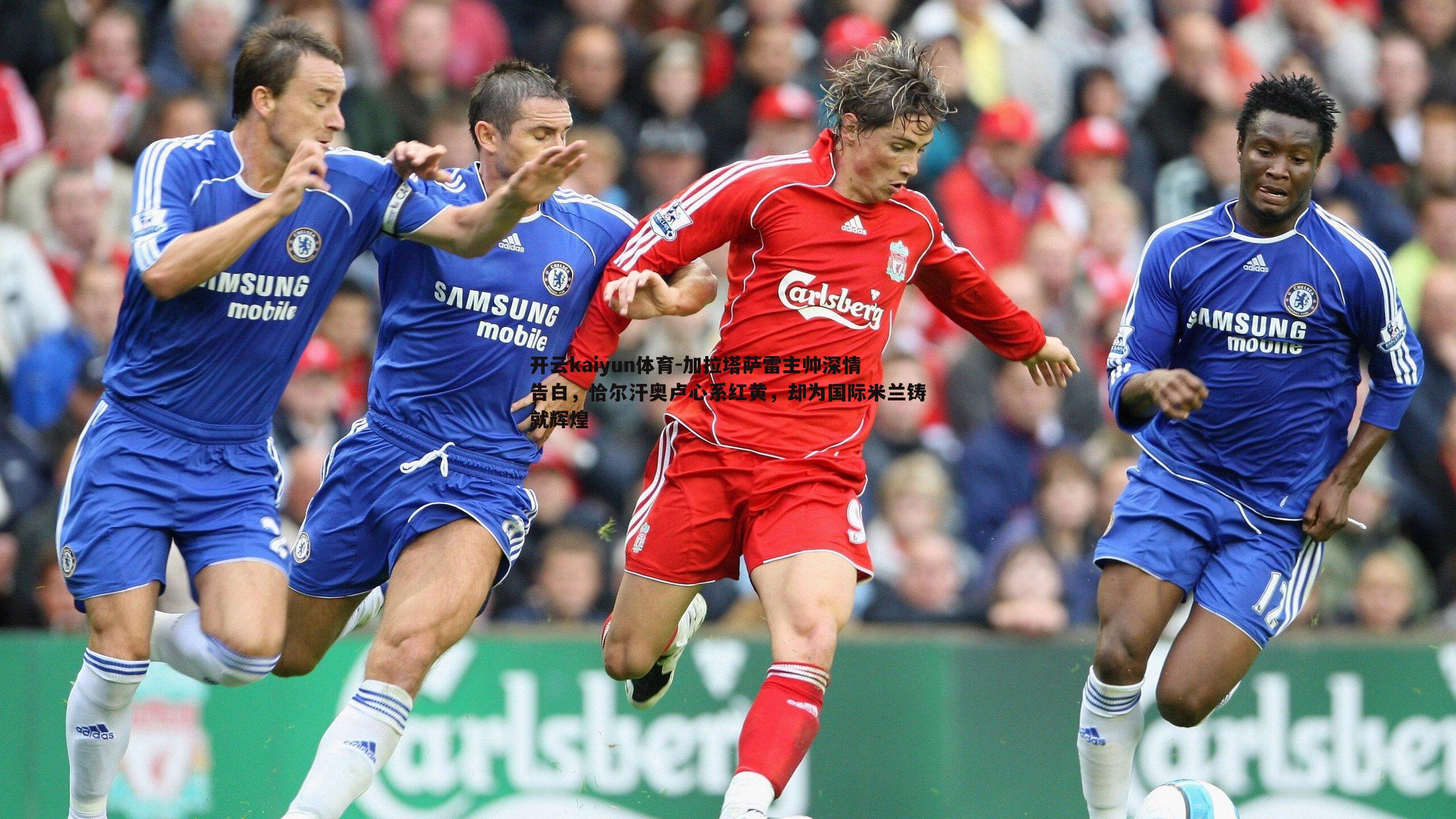 加拉塔萨雷主帅深情告白，恰尔汗奥卢心系红黄，却为国际米兰铸就辉煌