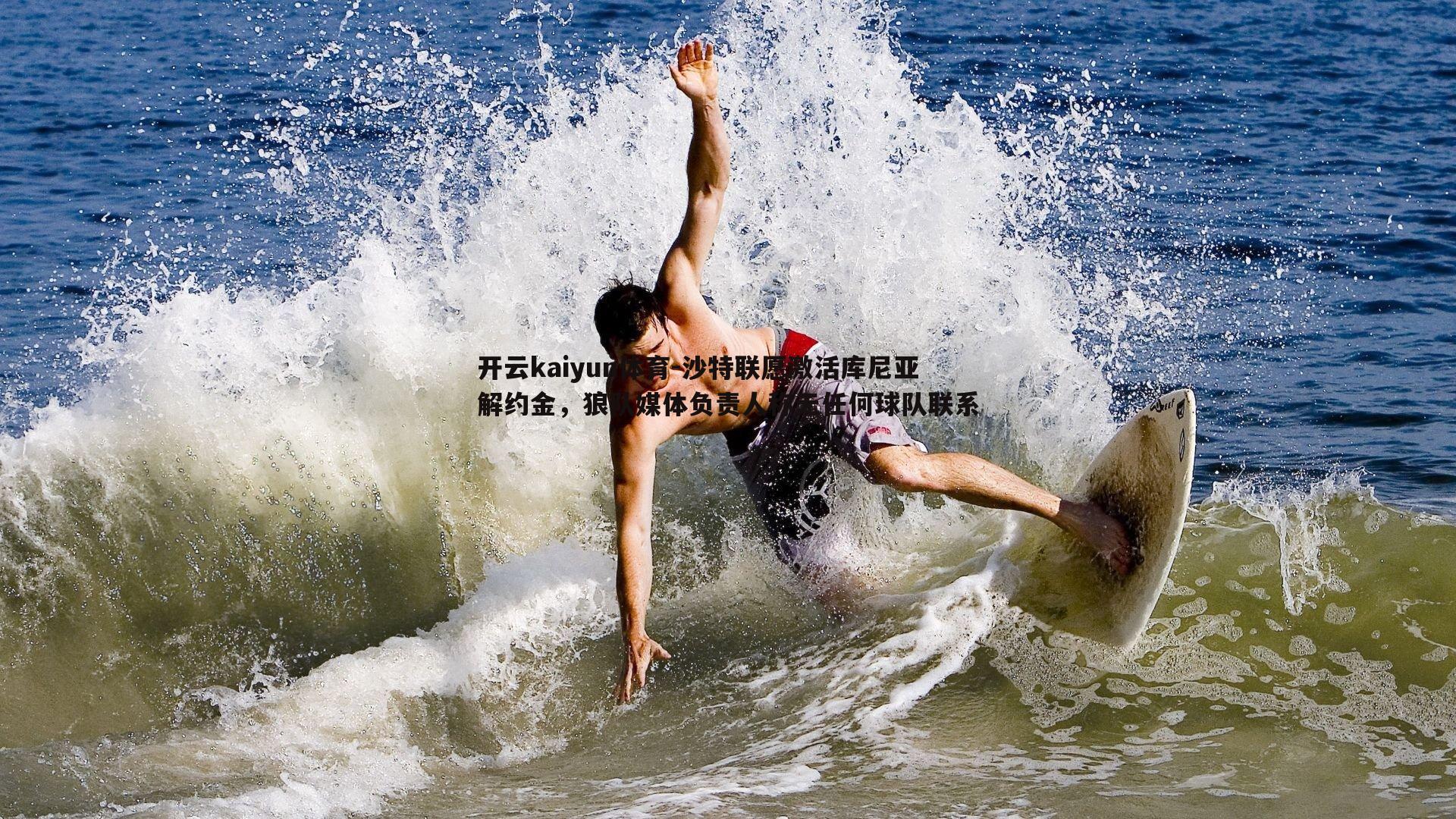 沙特联愿激活库尼亚解约金,狼队媒体负责人称无任何球队联系