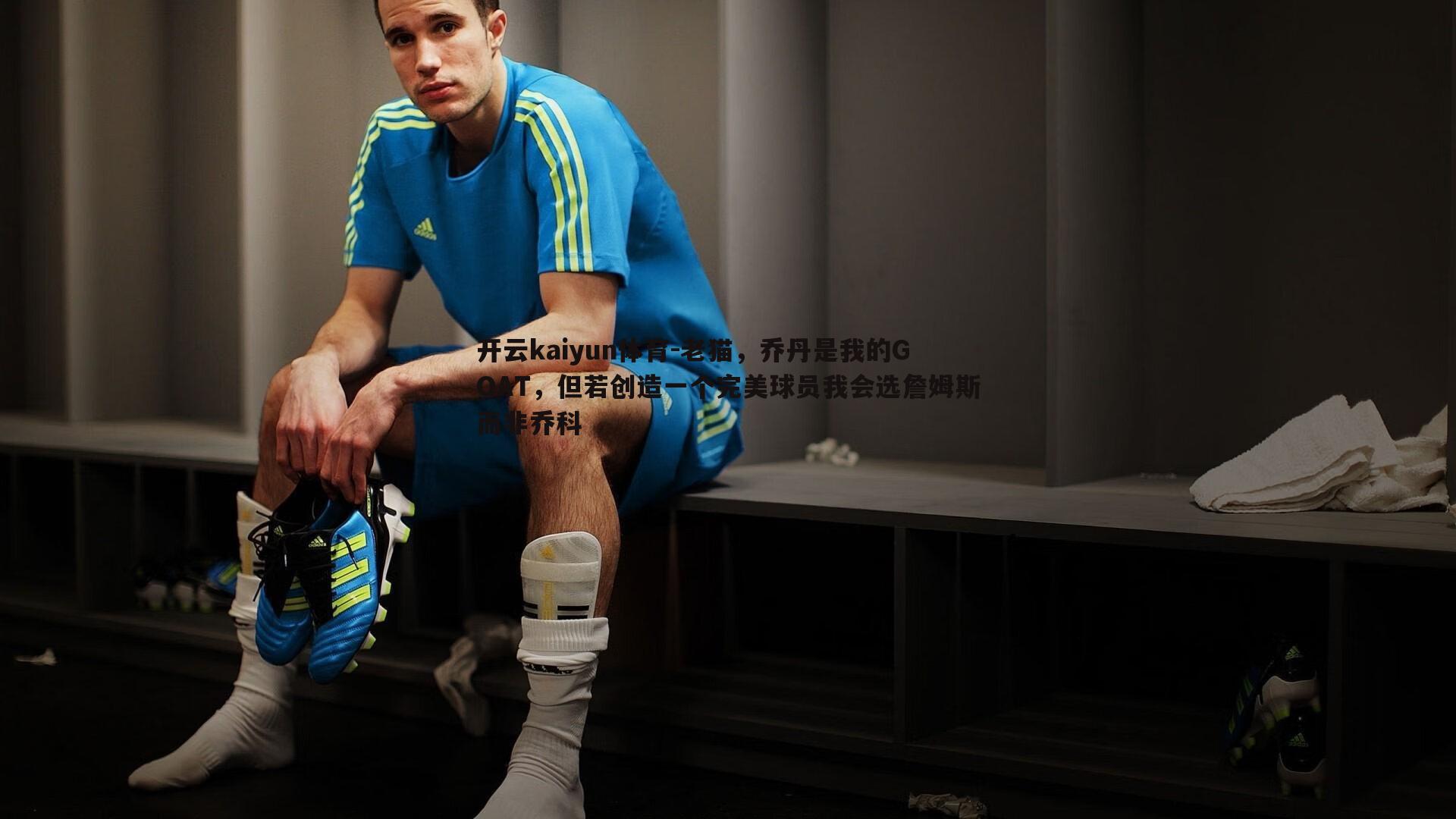 老猫,乔丹是我的GOAT,但若创造一个完美球员我会选詹姆斯而非乔科