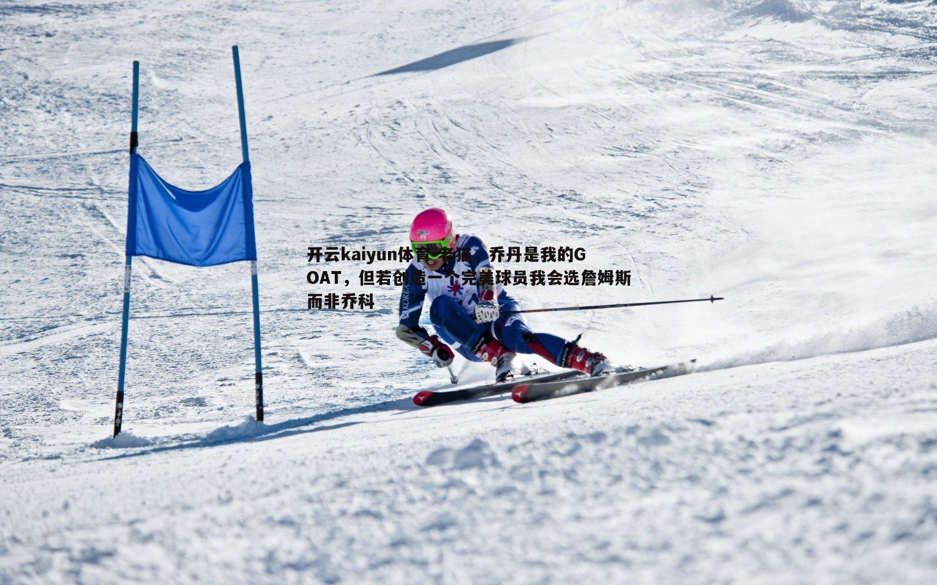 老猫,乔丹是我的GOAT,但若创造一个完美球员我会选詹姆斯而非乔科