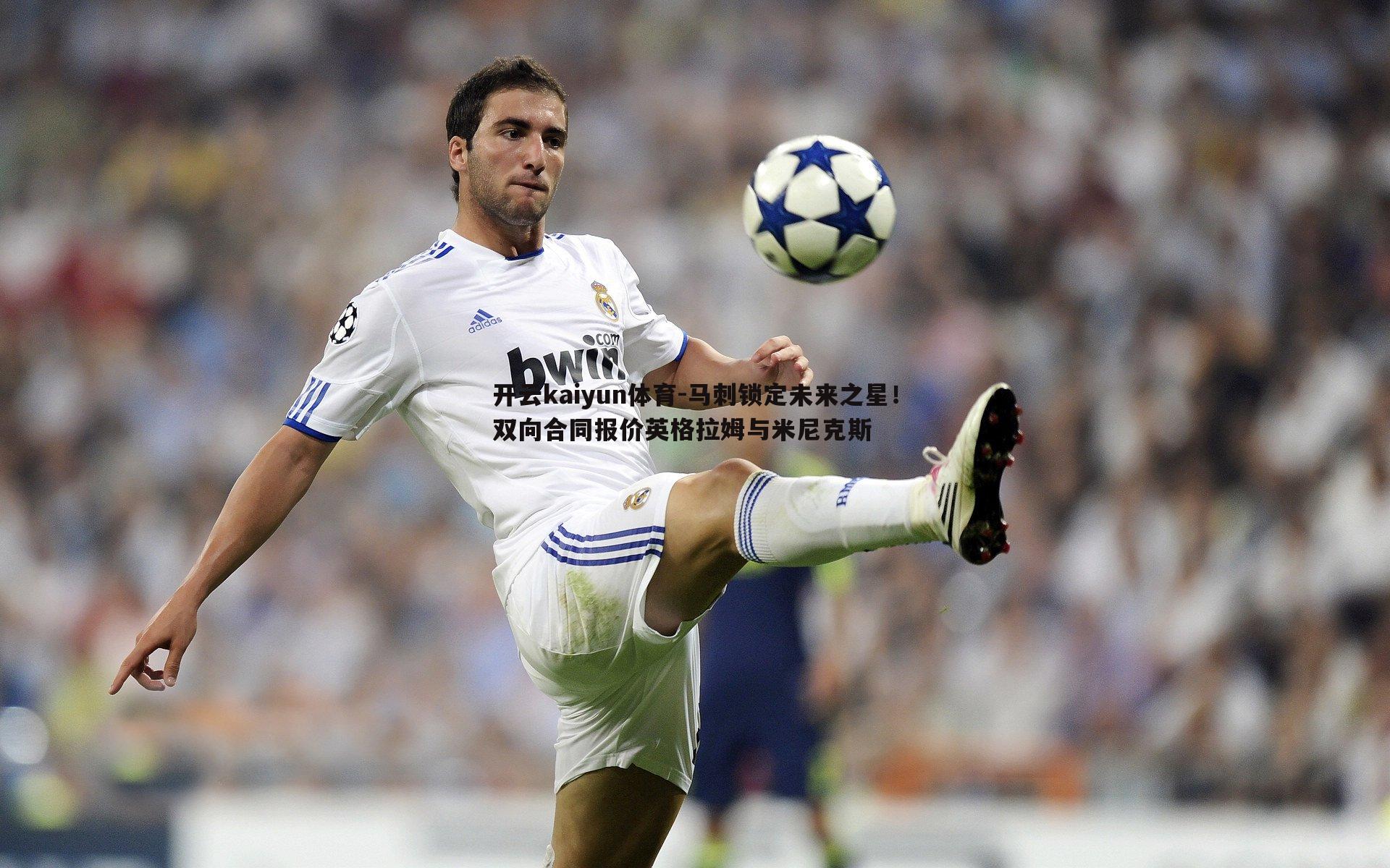 马刺锁定未来之星！双向合同报价英格拉姆与米尼克斯