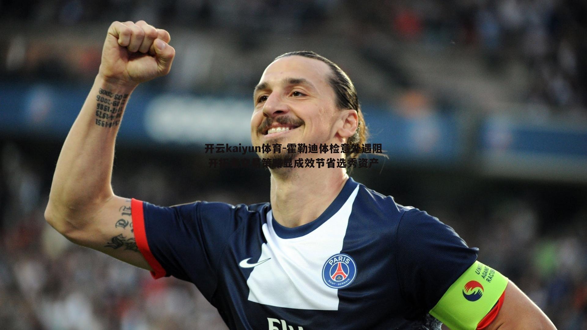 霍勒迪体检意外遇阻 开拓者交易策略显成效节省选秀资产