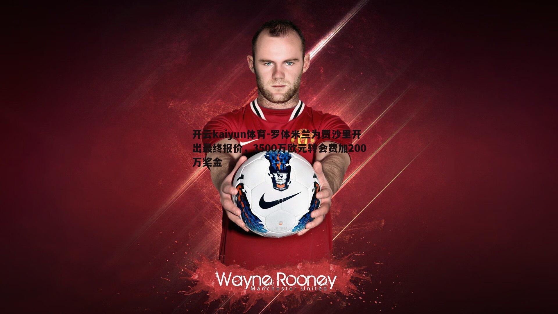 罗体米兰为贾沙里开出最终报价,3500万欧元转会费加200万奖金