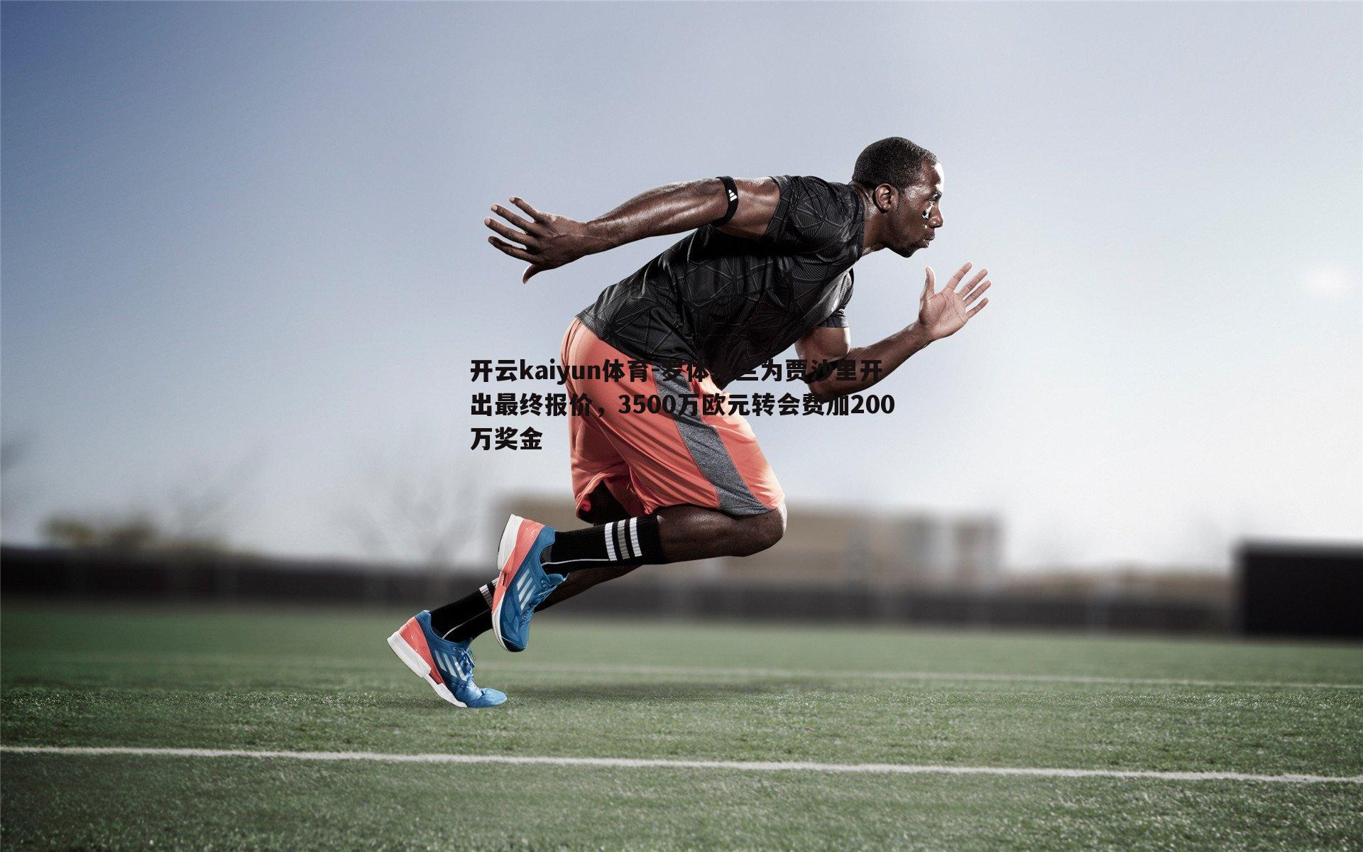 罗体米兰为贾沙里开出最终报价,3500万欧元转会费加200万奖金