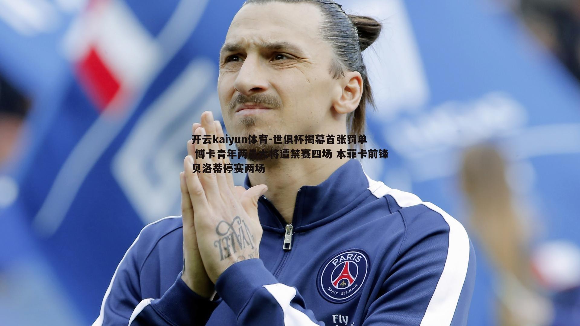 世俱杯揭幕首张罚单 博卡青年两员大将遭禁赛四场 本菲卡前锋贝洛蒂停赛两场