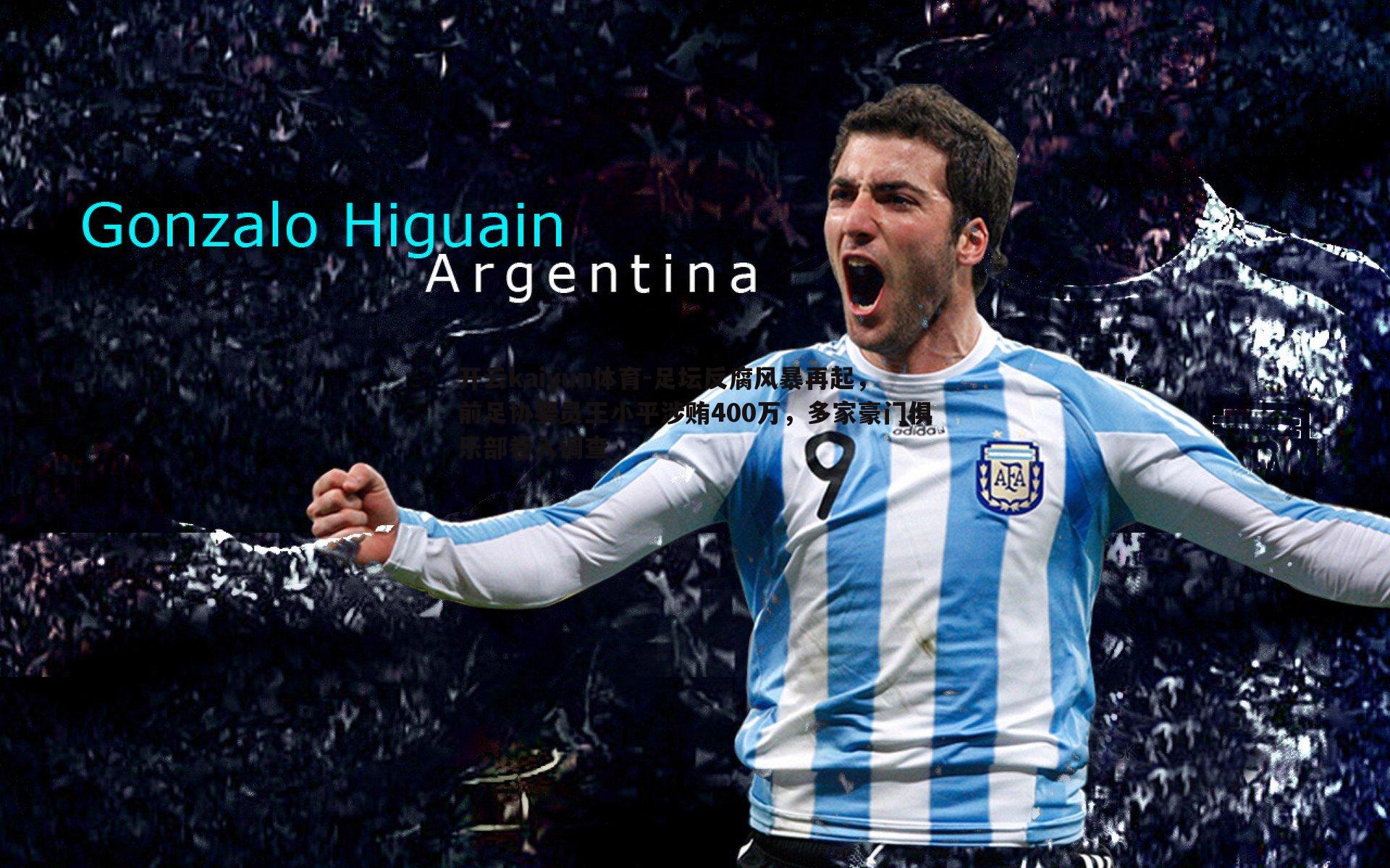 足坛反腐风暴再起,前足协要员王小平涉贿400万,多家豪门俱乐部卷入调查