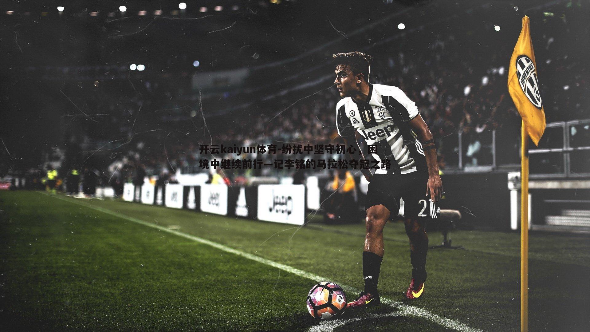 纷扰中坚守初心,困境中继续前行—记李铭的马拉松夺冠之路