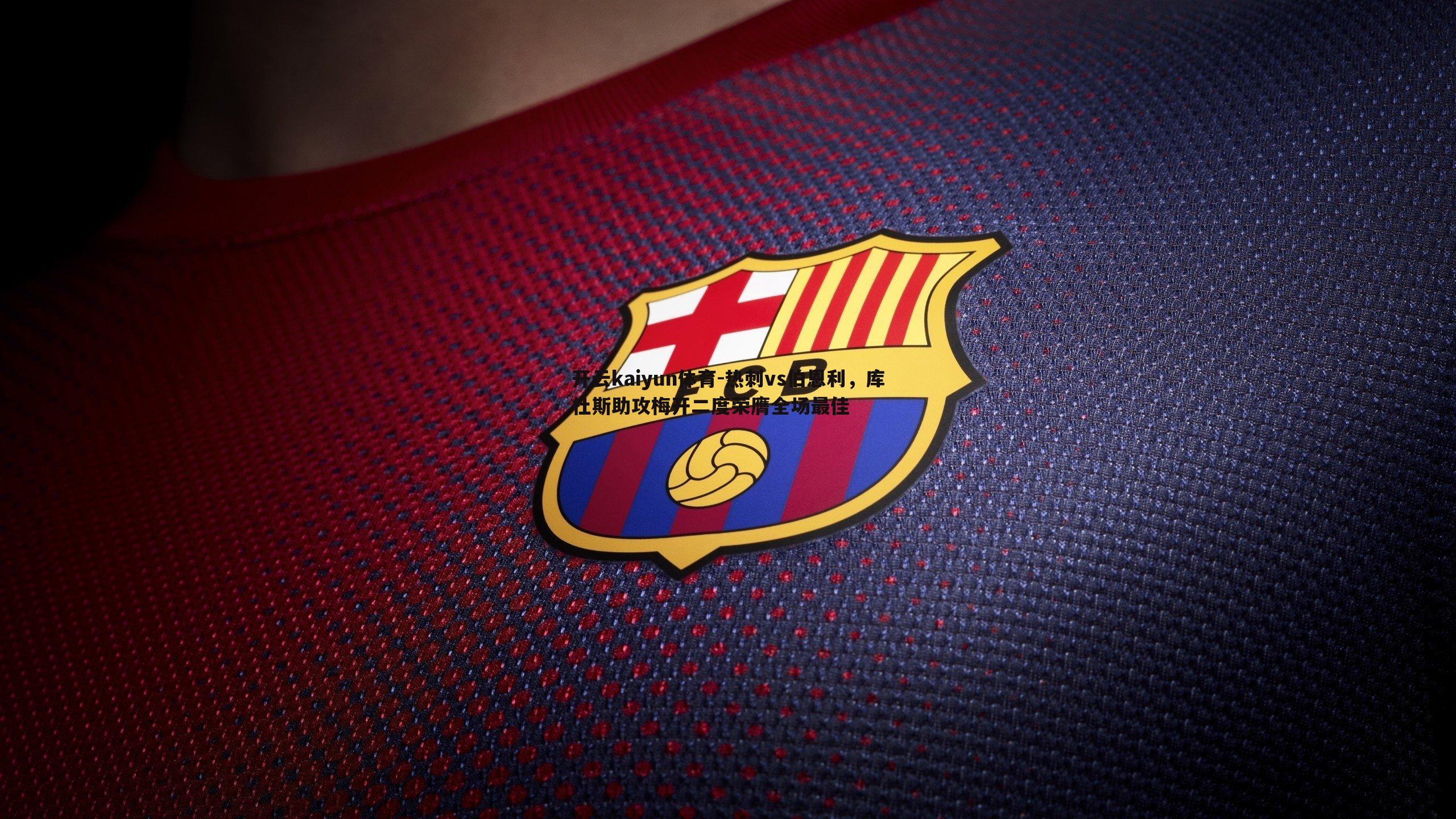 热刺vs伯恩利,库杜斯助攻梅开二度荣膺全场最佳