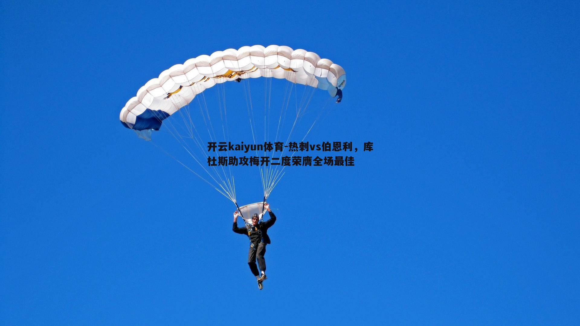 热刺vs伯恩利,库杜斯助攻梅开二度荣膺全场最佳